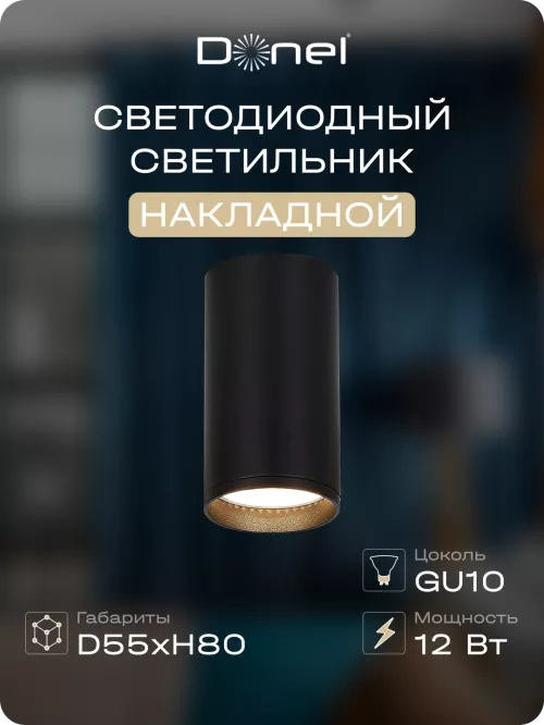 Светильник накладной под LED-лампу с цоколем GU10 D55xH80мм IP20, черный, без лампы