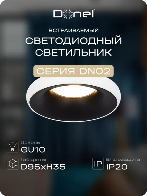 Светильник встраиваемый под LED-лампу с цоколем GU10  D95xH35мм IP20, черное основание и белый плафон, без лампы