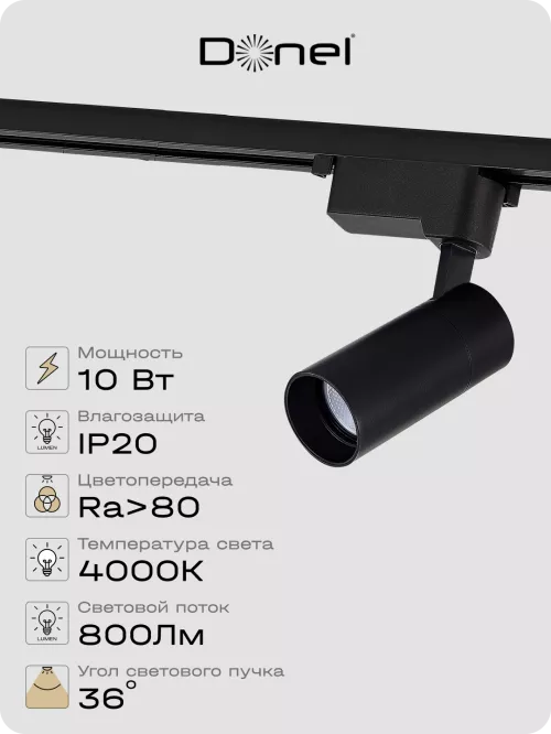 Светильник для однофазного шинопровода 10Вт, 800Лм, 36°, 4000К, D55хH120мм, поворотный, IP20, Ra>80, встроенный блок питания, цвет - черный