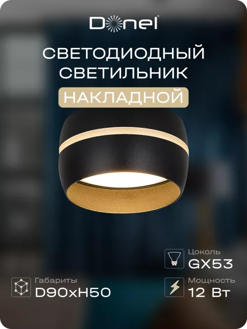 Светильник накладной под LED-лампу с цоколем GX53 D90xH50мм IP20, черный, без лампы