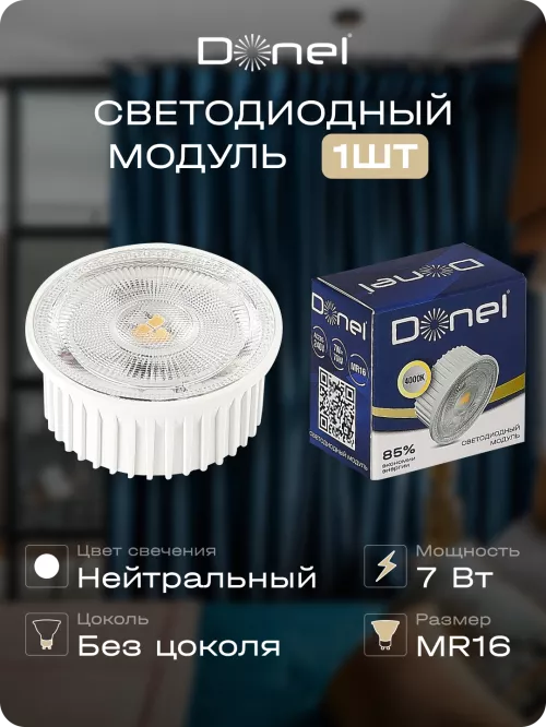 Светодиодный модуль MR16 7Вт 220В 4000K 600Лм Ra>80 38° D50хH22мм, цвет корпуса - белый