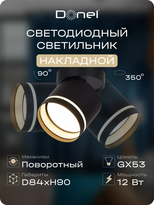 Светильник накладной поворотный под LED-лампу с цоколем GX53 D84xH90мм IP20, черный, без лампы