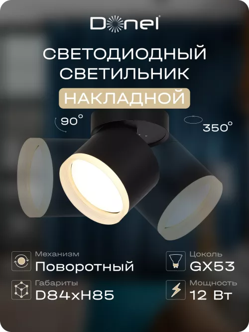 Светильник накладной поворотный под LED-лампу с цоколем GX53 D84xH85мм IP20, черный, без лампы