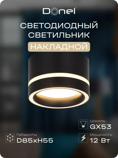 Светильник накладной под LED-лампу с цоколем GX53 D85xH55мм IP20, черный, без лампы