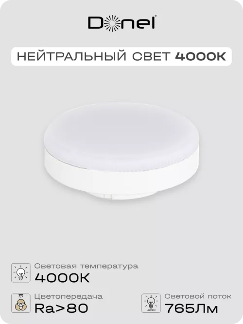Светодиодная лампа GX53  9Вт 220В 4000K 765Лм Ra>80 110° D75хH26мм Dim, работает со светорегулятором Triac