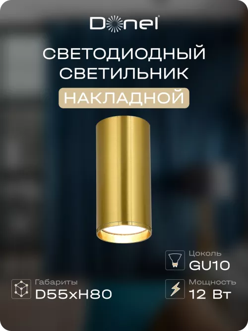 Светильник накладной под LED-лампу с цоколем GU10 D55xH80мм IP20, латунь, без лампы