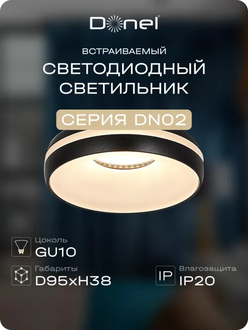 Светильник встраиваемый под LED-лампу с цоколем GU10  D95xH38мм IP20, черный, без лампы
