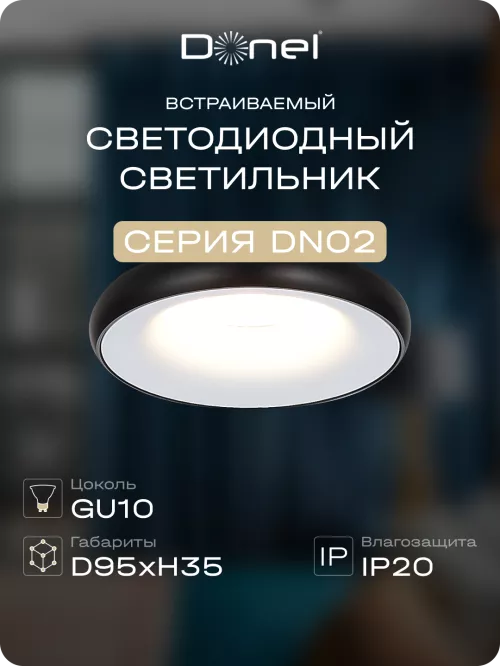Светильник встраиваемый под LED-лампу с цоколем GU10  D95xH35мм IP20, белое основание и черный плафон, без лампы