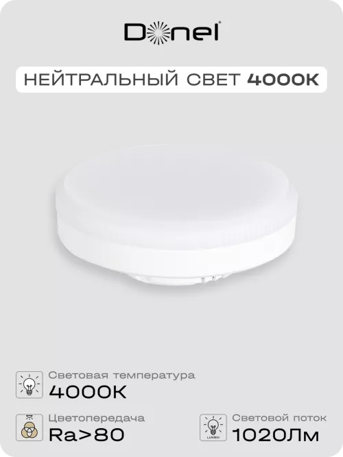 Светодиодная лампа GX53 12Вт 220В 4000K 1020Лм Ra>80 110° D75хH26мм