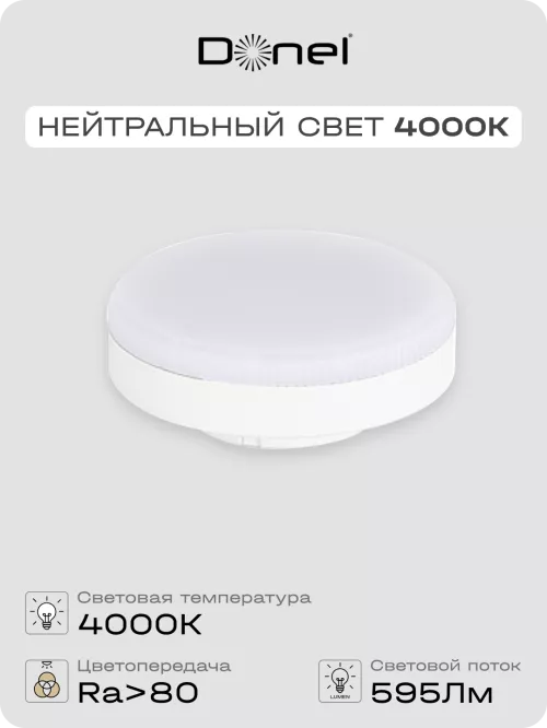 Светодиодная лампа GX53  7Вт 220В 4000K 595Лм Ra>80 110° D75хH24мм