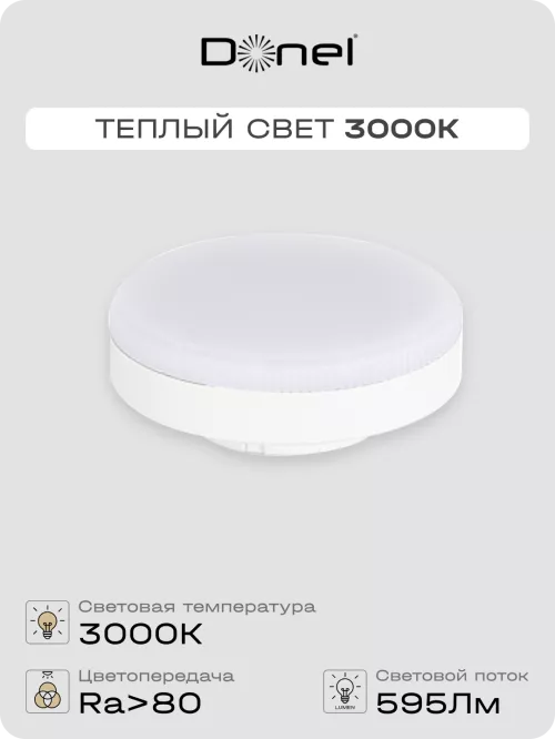 Светодиодная лампа GX53  7Вт 220В 3000K 595Лм Ra>80 110° D75хH24мм