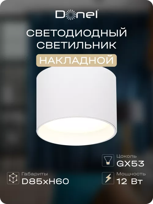 Светильник накладной под LED-лампу с цоколем GX53 D85xH60мм IP20, белый, без лампы