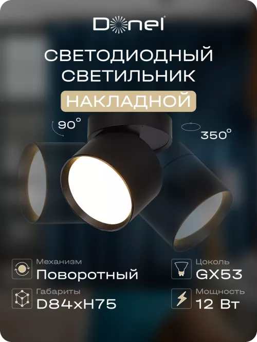 Светильник накладной поворотный под LED-лампу с цоколем GX53 D84xH75мм IP20, черный, без лампы
