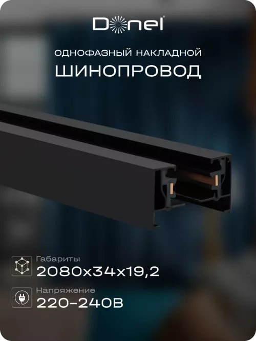 Шинопровод однофазный алюминиевый, накладной/подвесной, L2080х34х19.2мм, токоподвод и заглушка в комплекте, цвет - черный