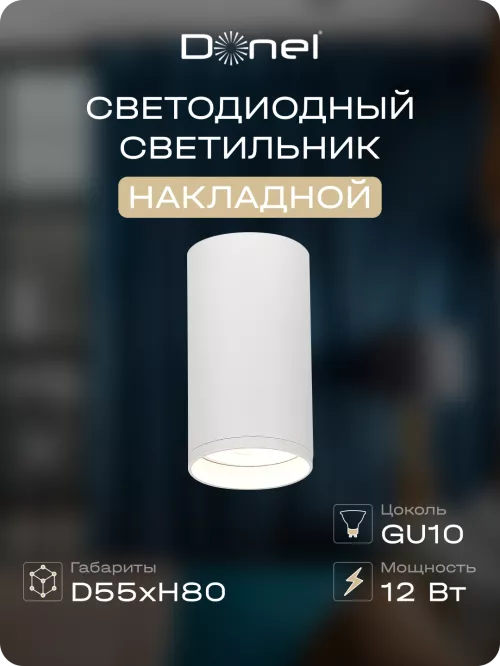 Светильник накладной под LED-лампу с цоколем GU10 D55xH80мм IP20, белый, без лампы