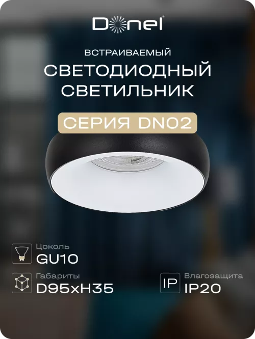 Светильник встраиваемый под LED-лампу с цоколем GU10  D95xH35мм IP20, черное основание и белый плафон, без лампы