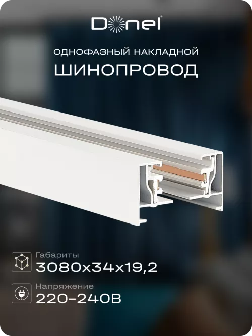 Шинопровод однофазный алюминиевый, накладной/подвесной, L3080х34х19.2мм, токоподвод и заглушка в комплекте, цвет - белый