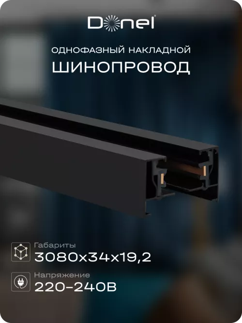 Шинопровод однофазный алюминиевый, накладной/подвесной, L3080х34х19.2мм, токоподвод и заглушка в комплекте, цвет - черный