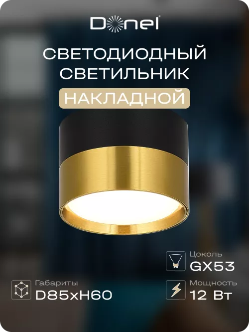 Светильник накладной под LED-лампу с цоколем GX53 D85xH60мм IP20, черное основание и латунный плафон, без лампы