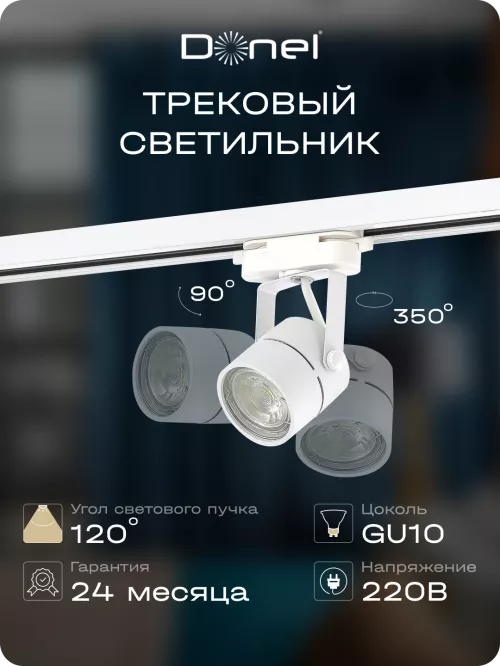 Светильник для однофазного шинопровода под LED-лампу с цоколем GU10, D60хH80мм, поворотный, IP20, без лампы, цвет - белый