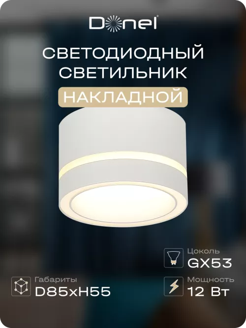 Светильник накладной под LED-лампу с цоколем GX53 D85xH55мм IP20, белый, без лампы