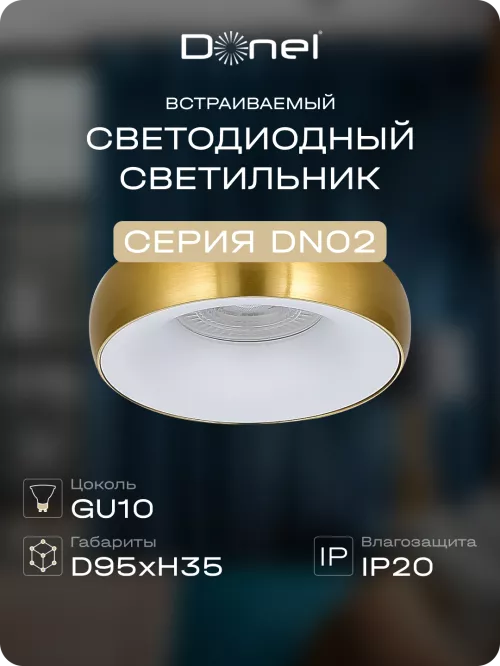 Светильник встраиваемый под LED-лампу с цоколем GU10  D95xH35мм IP20, латунное основание и белый плафон, без лампы
