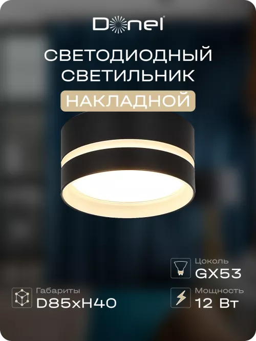 Светильник накладной под LED-лампу с цоколем GX53 D85xH40мм IP20, черный, без лампы