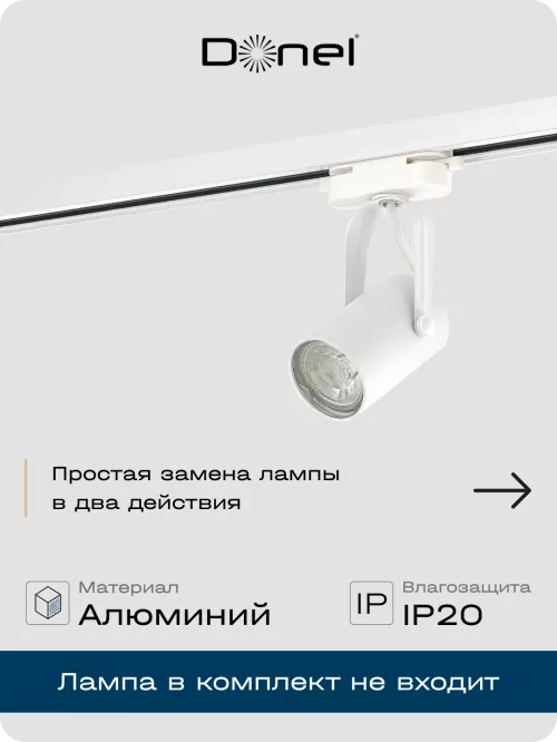 Светильник для однофазного шинопровода под LED-лампу с цоколем GU10, D52хH100мм, поворотный, IP20, без лампы, цвет - белый
