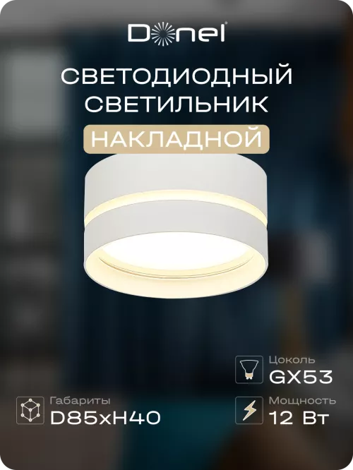 Светильник накладной под LED-лампу с цоколем GX53 D85xH40мм IP20, белый, без лампы