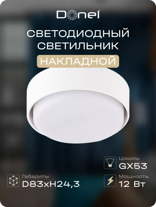 Светильник накладной под LED-лампу с цоколем GX53 D83xH243 мм IP20, белый, без лампы