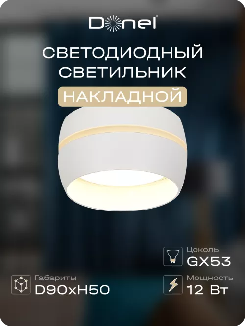 Светильник накладной под LED-лампу с цоколем GX53 D90xH50мм IP20, белый, без лампы
