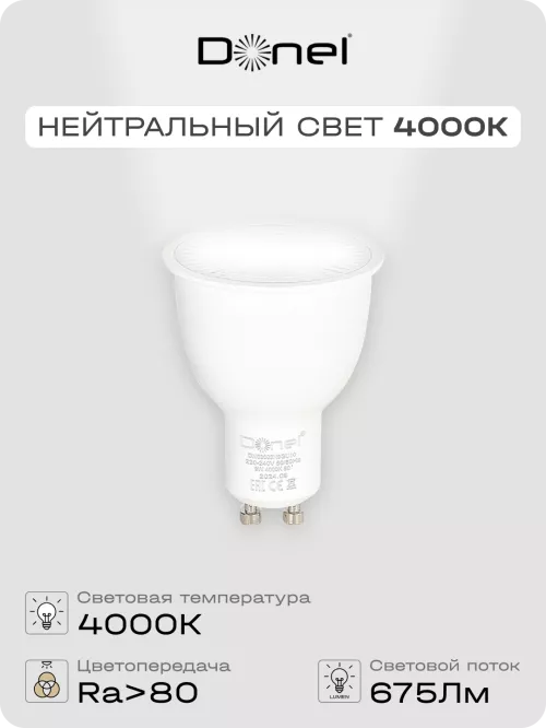 Светодиодная лампа MR16 GU10 9Вт 220В 4000K 675Лм Ra>80 60° D50хH65мм