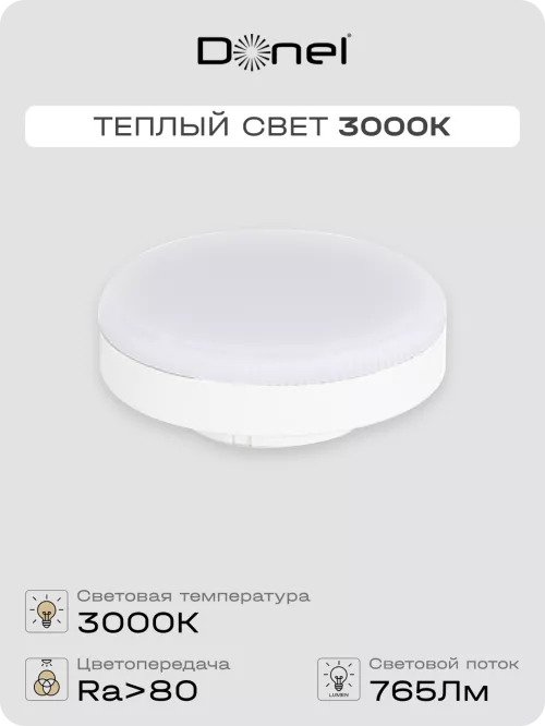 Светодиодная лампа GX53  9Вт 220В 3000K 765Лм Ra>80 110° D75хH26мм Dim, работает со светорегулятором Triac