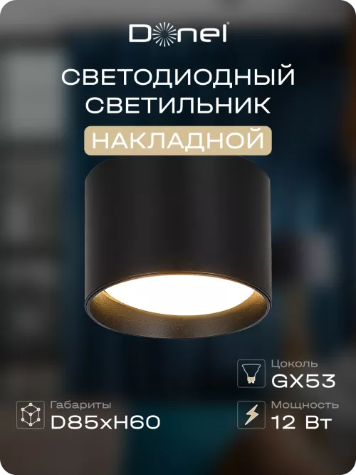 Светильник накладной под LED-лампу с цоколем GX53 D85xH60мм IP20, черный, без лампы
